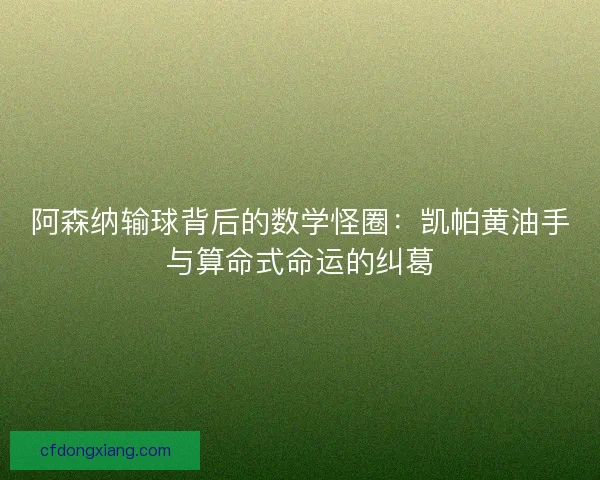 阿森纳输球背后的数学怪圈：凯帕黄油手与算命式命运的纠葛